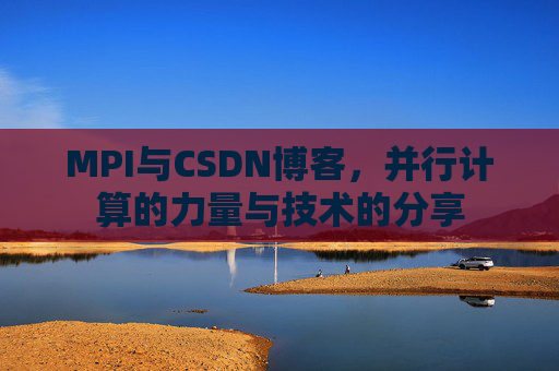 MPI与CSDN博客,并行计算的力量与技术的分享